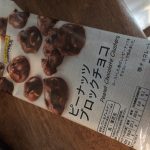 我菓師博物館　イオンのピーナッツブロックチョコ